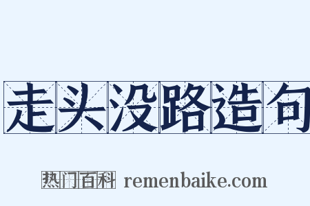 走头没路造句是什么意思的图片